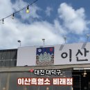 이산흑염소(비래점)