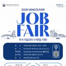 KOTRA Vancouver Job Fair 2026 - 우수기업과의 1:1 면접기회 ✨ 이미지