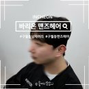 1486 | 구월동 남자머리 추천 바리온 맨즈헤어 구월점 시스루펌 후기