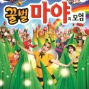뮤지컬 꿀벌마야의 모험 이미지
