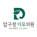 압구정더모의원 이미지