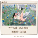 베베농장 | 인천 베베팜 아이랑 사계절 놀기 좋은 예약제 키즈카페