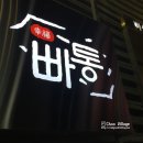 빠삭쌀통닭
