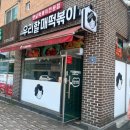우리할매 떡볶이 음성점