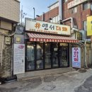 연서대패삼겹살 | 연신내맛집 무한리필 고기집 연서대패삼겹살 방문후기
