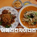 금오산로2-2 | 구미 금리단길 맛집 특색있는 중식집 아메리칸차이니즈 후기