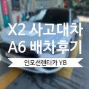 (주)한독모터스 딜리버리센터 | BMW X2 사고 대차 A6 배차 후 한독모터스 BMW 수원 서비스센터 입고 후기