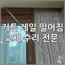 용산-216 | 아파트 거실 커튼레일 떨어짐 교체 수리 전문