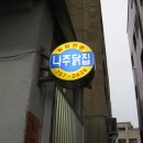 무진장닭집 네이버블로그