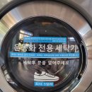 성화세탁 이미지