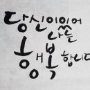 감성글씨 캘리그라피 이미지