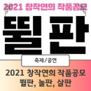 홍성현의 초벌비 <수호신 골매기> | [공연] 2021 창작연희 작품공모 ‘뛸판, 놀판, 살판’