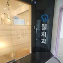웰치과의원 | 친구 추천 받아서 간 호매실치과 웰치과 후기