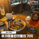 박물관 속 무용 | 미사 LP바 무가무용한것들의 가치, 하남 데이트 코스