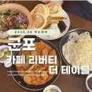 리버티 더 테이블 | 군포산본 브런치먹기 좋은 카페리버티 더 테이블, 샐러드 뇨끼 포케 스풀레 아니 다맛있어!