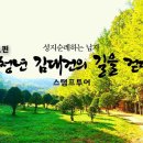 '청년 김대건의 길을 가다' 스탬프 투어 1편 (은이성지, 골배마실성지, 고초골공소, 미리내성지, 손골성지) 이미지