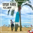 죽도민박 | 양양서핑 강습 숙소 게하 추천, 감성있는 제비낭서프민박 죽도해변 (숙박+강습+렌탈)