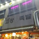 고강왕족발