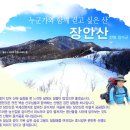 제249차 정기산행(1월 26일)안내 ( 전북 장수군 장안산 ) 이미지