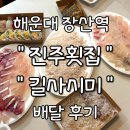 길배달 | [해운대 장산역] &#39;진주횟집&#39; &#39;길사시미&#39; 배달후기 / 투썸 &#39;복숭아생크림케이크&#39;