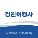 청원여행사
