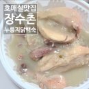 수원-0567 | 호매실 맛집 금곡동 장수촌 누룽지닭백숙 포장후기
