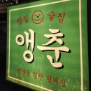 앵춘 | 홍대 가성비 술집 앵춘, 내돈내산으로 7번 방문한 후기