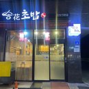 송화초밥