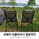 제이지스틸(주) | 코스트코 코베아 리클라이너 캠핑의자, 인터넷 최저가보다 저렴하게 득템한 찐 후기