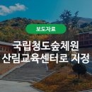 국립청도산림교육센터 이미지