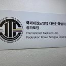 ITF 태권도 송파도장 이미지