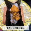 이루다 | 제주 올레시장 맛집 '이루다스시' 가성비 미친 회전초밥집