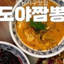 도야짬뽕동남지구점