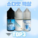 모카향 | 크로닉쥬스 블루캔디바·ECM 소다스틱·쿠모카시 아오이소다 액상 솔직후기 (톡쏘는 소다캔디 향 추천)