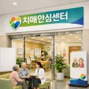 안산시상록수치매안심센터 | 안산시 상록수치매안심센터, ‘치매환자쉼터’·‘치매가족교실’ 운영… 중증화 예방·돌봄 부담 완화...