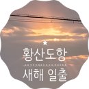 선두5리항 어판장 | 2025년 새해☀ 강화도 황산도항에서 맞이하는 일출과 물회맛집 삼복호