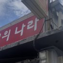 보성세탁소 이미지
