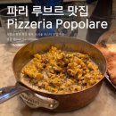 포포라레 | 파리 루브르박물관 근처 맛집 추천 Pizzeria Popolare 피제리아 포포라레 후기