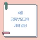 중앙사회복지관 4층 회의실 | 4월 공통부모교육 계획 일정 (서울 자치구육아종합지원센터)