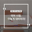 조지형국어논술목동학원