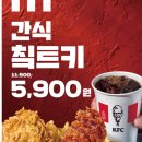 kfc 5,900원 간식 칰트키! 대박구성 이미지