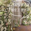 JK뷔페 | 하객 입장에서 본 JK웨딩홀 후기💍 뷔페 대만족 + 신부 예쁜 결혼식✨/서이추