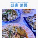 여몽 | 신촌모임장소추천 대만식 요리주점 여몽 내돈내산 후기