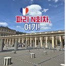 빌라트E | 파리 여행 코스 | 주방용품부터 쇼핑몰까지 반나절 코스