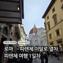 피렌체 | 로마→피렌체 이딸로 이동 후기｜도착하자마자 두오모 산책한 1일차