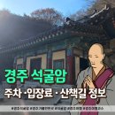 석굴암 화장실 | 경주 석굴암 방문후기 주차 입장료 산책길 정보