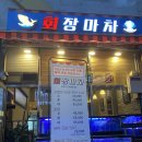 회장마차 | [강일동 맛집] 회장마차 단골손님들이 찾는 찐 강동구 횟집