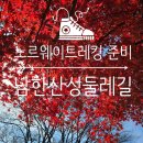 소나무유치원 | 노르웨이 트레킹 준비 산행 #4. 남한산성 둘레길 풀코스 5코스, 소요시간, 난이도, 주말 주차 후기