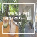 랑데자뷰 | 부평 빵집 카페 랑데자뷰 내돈내산 후기!