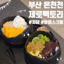 온천천로 | 부산 수안 [ 제로팩토리 동래점 ] 저당 요거트 아이스크림 맛집 온천천카페 방문후기